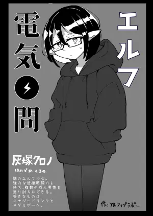 [Emission] Elf Denki Goumon
