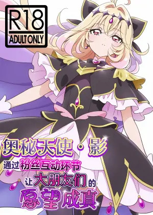 [Hamachi Tomosaku] Cure Arcana Shadow-chan ga FanSe de Ookii Otomodachi no Ganbou o Kanaemasu | 奥秘天使·影通过粉丝互动环节实现大朋友们的愿望 (Meitantei Precure!) [Chinese] [欶澜汉化组]