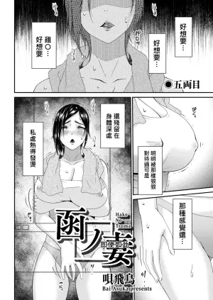[Bai Asuka] (Riido-sha) Hako no Tsuma Goryōme (5) [DLsite version] [Chinese / AI Translated]