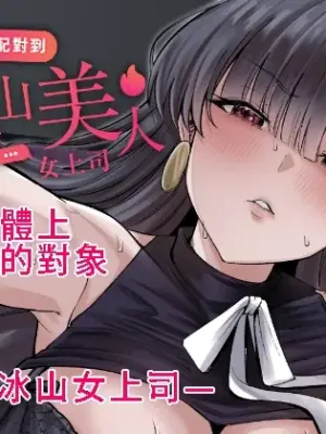 [超級米漿] 交友軟體配對到冰山美人女上司