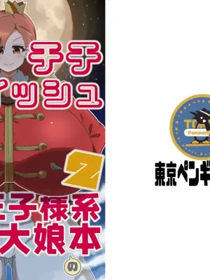[Arakata Ice] Dekachichibōisshu bakunyū ōji-sama-kei kyodai musume no hon 2
