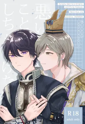 [喜歌劇 (103)] 悪いことはしちゃいけないよ (Dynasty Warriors) [Digital]