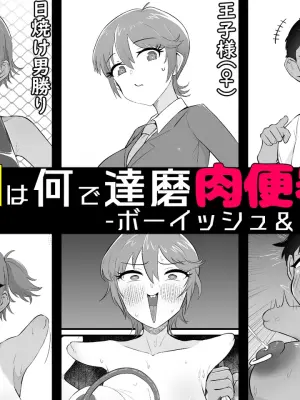 [Unagi Kame-ya] Yū wa Nani de Daruma Niku Benki ni? 3 -bōisshu＆otokomasari hen- [Chinese] [NyKA个人机翻汉化]