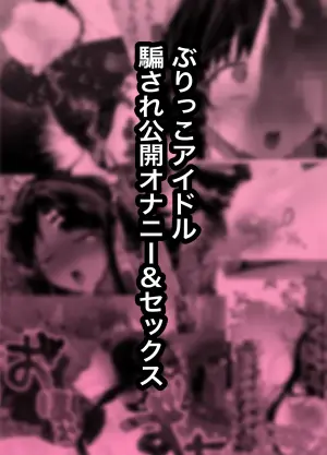 [Kita no Hanaya (Kitahana)] Burikko Idol Damasare Koukai Onanie & Sex