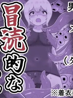 [リザードマンの尻っぽ] 冒涜的なスク水