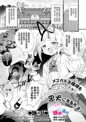 [Shikaku Ikuromaru] Mesugaki Ojou-sama o Wakara SEX Shite Chuuken ni Suru Houhou! | 把雌小鬼大小姐用狠狠做爱驯化成忠犬的方法！ (Otoko no Ko-llection! S AD 08 Mesugaki Otokonoko!) [Chinese] [瑞树汉化组] [Digital]