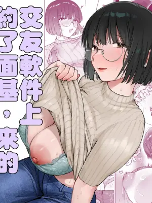[Marsmallow Dan] MatchApp de Type to Magyaku no Jimi na Onna ga Kitan daga!? | 交友軟件上約了面基，來的竟是完全相反土妹子!? [Chinese]