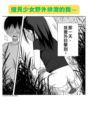 [yudoufu] Onnanoko no Yagai Sugata o Miteshimatta Boku wa... | 撞見少女野外排泄的我… [Chinese] [BADKKK76542個人漢化]