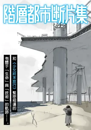 [Tsukumizu]阶层都市断片集 第四话 技术的 · 生态的（五月雨汉化组）
