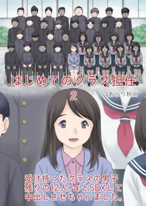 (同人誌) [あとり秋尚 (あとりK)] はじめてのクラス担任2 受け持ったクラスの男子 残りの12人+αとSEXして中出しさせちゃいました。