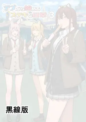 [Black Note (Ashizuki)] Debu kara Hajimeru Suteki na Nichijou 3 | 從肥宅開始的美妙日常3 [Chinese]