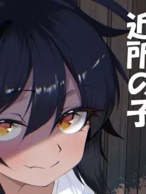 [Ika no Engawa (Hekichi)] Yoku Ie ni Kuru Kinjo no Ko [Digital]