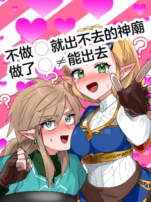 [Wasabi] 不做〇就出不去的神廟 (The Legend of Zelda: Breath of the Wild) [Chinese] [沒有漢化]