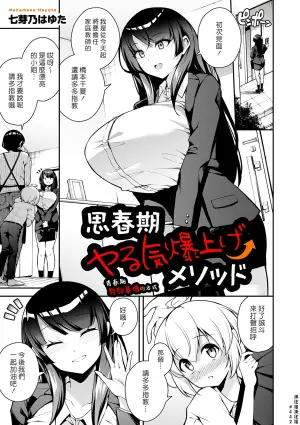[Nanameno Hayuta] Shishunki Yaru Ki Bakuage Method | 青春期幹勁暴增的方式 (COMIC Kuriberon DUMA 2025-11 Vol.78) [Chinese] [漢化組漢化組] [Digital]