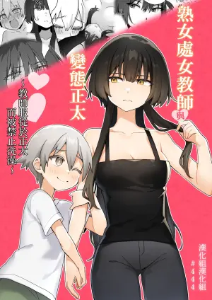 [Akiya (Kururicchi)] Toshima Shojo Kyoushi to Hentai Shota ~Kyoushi wa Shota ni Shitagai Ofuro ga Kinshi Sareteimasu~ | 處女熟女教師與變態正太 ~教師服從於正太而被禁止洗澡~ [Chinese] [漢化組漢化組]