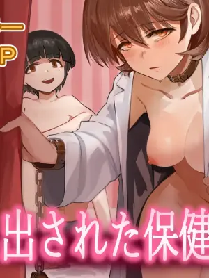 [カスミカオリ] 递过来的保健室 丨 Sashida Sareta Hokenshitsu [ai翻译 ai修复 ai嵌字]