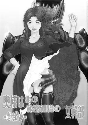 (C93) [From Madness (Aki Kyouma)] Oku-sama wa Aku no Himitsu Soshiki no Onna Kanbu -Ichi Ni San- [Chinese]