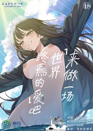 [Yofukashi no Heya (Yonayona)] "Sekai no Owarix" o Shiyou | 来做一场「世界终焉的爱」吧 [Chinese] [欶澜汉化组] [树莓去码]