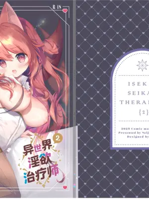 [INS-mode (Amanagi Seiji)] Isekai Seikan Therapist 2 | 异世界淫欲治疗师2 [Chinese] [猫耳lorie控個人漢化] [Digital]