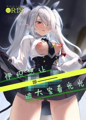 (C108) [Miracle Syrup (Shitimirin)] Iori wa "Pii" o  Miraretai | 伊织想让【哔ー】被大家看光光 (Blue Archive) [Chinese] [欶澜汉化组]