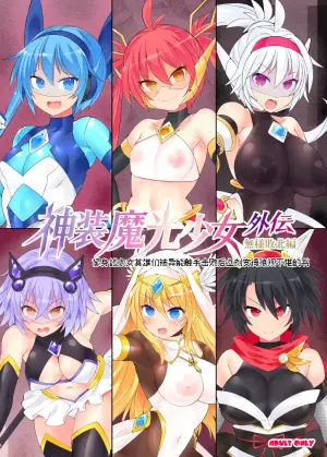 [翡翠石] 魔光神装少女《外传》  無様敗北編 [Chinese] [星月汉化]  [Digital]