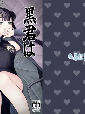 [Funimani (Mirun)] Kuro-kun wa Kasho no Yume o Miru (Blue Archive) [Digital]