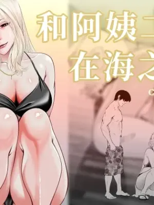 [Soba] Oba-san to Umi no Ie de [Chinese] [COW个人汉化]