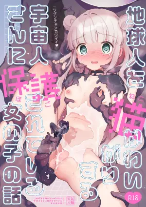 [Tenkirin (Kanroame)] Chikyuujin o Neko Kawaigari suru Uchuujin-san ni Hogo sarete iru Onnanoko no Hanashi [Digital]