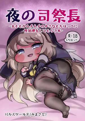 [Bakas World (Mimasato)] Yoru no Shisaichou -Futomomo ga muchimuchi no chiisa na mochihoppe ni seishori wo shite morau hanashi- (Trickcal: Chibi Go) [Chinese] [Unnamed机翻润色] [Digital]