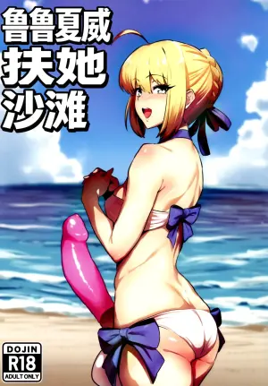 (Futaket 36) [Ichigo Slime (Mochiume)] Luluhawa Futanari Beach丨鲁鲁夏威扶她沙滩 (Fate/Grand Order) [Chinese] [角都九阳个人汉化]
