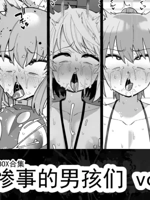 [縦横一線 (品川ミクズ)] 遭遇不幸的男孩们 vol.9