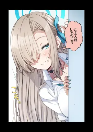 [yuji-koji] 今回は、アスナにお返しでナデナデしてあげる話…のつもりが！？(ブルーアーカイブ)
