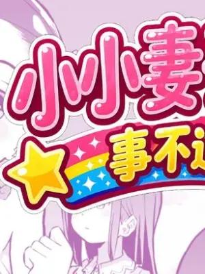 [Kumajiro] Kodomo Wife-chans! Third time's the charm! | 小小妻子们！事不过三！ [Chinese] [Ongoing]