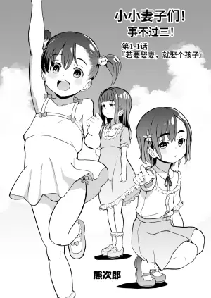 [Kumajiro] Kodomo Wife-chans! Third time's the charm! | 小小妻子们！事不过三！ [Chinese] [Ongoing]