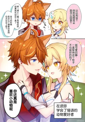 [Akitsuki Ria]Hotaru-chan ga shonbori kitsunemimi Taru o dekiai gohoubi 💕 manga (Genshin Impact) | 荧溺爱垂头丧气的狐耳达达利亚、给他奖励💕的漫画 [Chinese] [倫倫倫个人汉化]