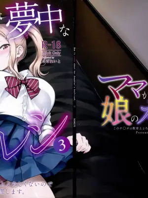 (C108) [Sazareito (Ohnaka Ito)] Mama ga Muchuu na Musume no Kareshi 3 - Kono Chinpo wa Kyouikujou Yoroshikunai node Mama ga Shori Shimasu.