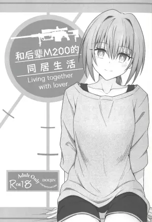 (C105) [Jikka Shoushitsu Animation (GTO Mason)] Kouhai M200 to Dousei Seikatsu - Living together with lover. | 和后辈M200的同居生活 (Girls' Frontline) [Chinese] [大受气包烤RO组汉化]