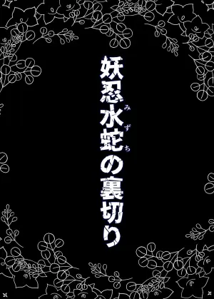 [ベンノスキー] 妖忍水蛇の裏切り
