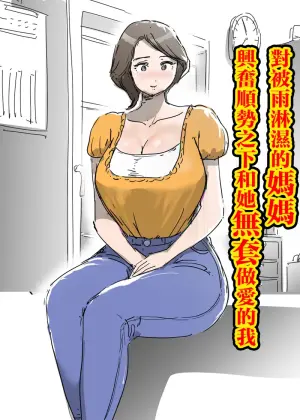 [Pietoro] Ame de Nureta Mama ni Koufun Shite Nagare de Nama Ecchi Shita Boku. | 對被雨淋濕的媽媽興奮順勢之下和她無套做愛的我 [Chinese]