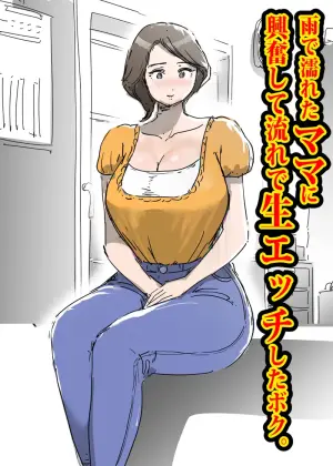 [Pietoro] Ame de Nureta Mama ni Koufun Shite Nagare de Nama Ecchi Shita Boku.