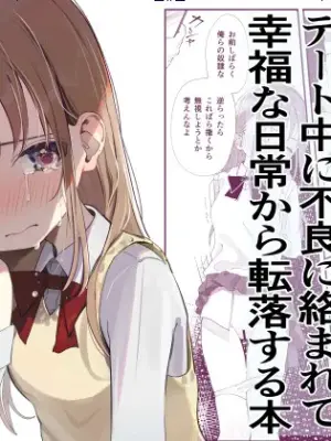 [Hisai Hikou] Yasashikute Kenage na Onnanoko ga Date-chuu ni Furyou ni Karamarete Koufuku na Nichijou kara Tenraku Suru Hon [Chinese] [悠远的天穹个人汉化]