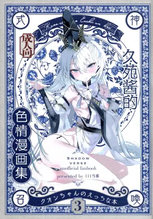 (C108) [111 Touban (1-gou)] Kuon-chan no Ecchi na Hon 3 | 久苑酱的色情漫画集3 (Shadowverse) [Chinese] [紫藤汉化组]