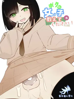 [Ao. (Touesui)]boku ni onna no ko oshiete kudasai! - 5[奥日个人汉化]
