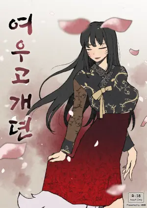 [ABBB] 여우고개뎐 [Chinese]
