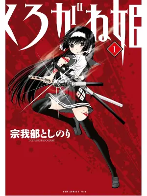 [SOGABE Toshinori]Kurogane Hime vol 01