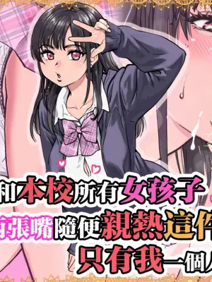 [Okina Keikaku (Shiwasu no Okina)] Honkou no Zen Joshi Seito no Ue no Kuchi to Shita no Kuchi wa Nakayoshi Houdai datte Shitteru no wa Ore dake?! | 知道能和本校所有女孩子上下兩張嘴隨便親熱這件事的只有我一個人？！ [Chinese] [Decensored]