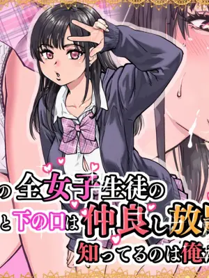 [翁計画 (師走の翁)] 本校の全女子生徒の上の口と下の口は仲良し放題だって知ってるのは俺だけ？！[無修正] 日文