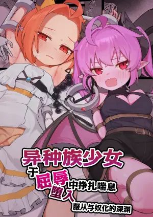 [Pamekoyan (HA)] Ishuzoku Shoujo, Kutsujoku ni Aegasare Fukujuu Dorei ni Ochiru | 异种族少女、于屈辱中挣扎喘息 堕入服从与奴化的深渊 [Chinese] [欶澜汉化组] [Digital]