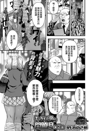 [Sunahama Nosame] Caramel-iro no Mondaiji (Bitch Gal) Ch. 2 | (COMIC GEE vol.43) [Chinese] [Amerins漢化]