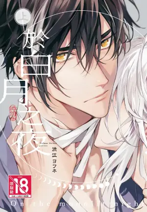 [Shibue Yofune] Hakugetsu no Banni︱于白月之夜 [Chinese][上卷]